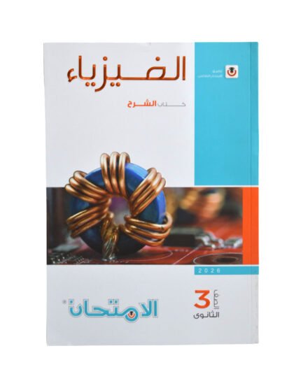الامتحان فيزياء 3 ثانوي شرح
