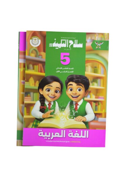سلاح التلميذ اللغه العربيه 5 ابتدائي