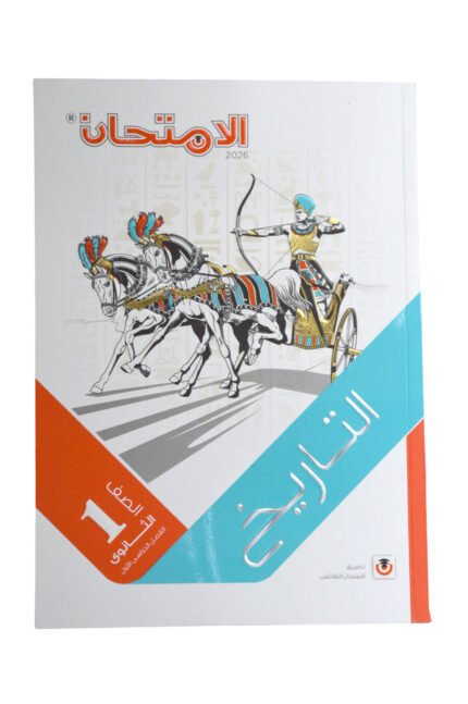 الامتحان تاريخ 1 ثانوي