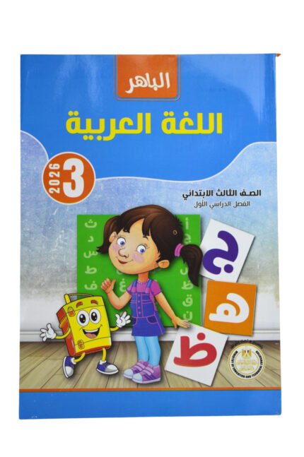 الباهر عربي 3 ابتدائي
