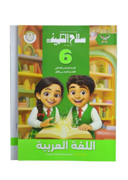 سلاح التلميذ عربي 6 ابتدائي