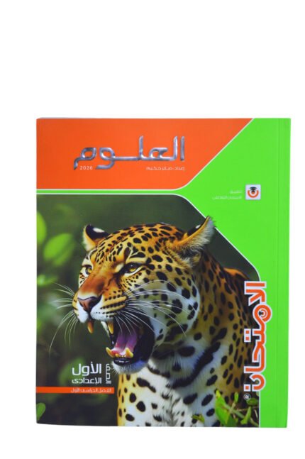 الامتحان علوم 1 اعدادي