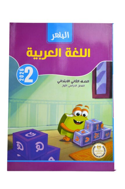 الباهر عربي 2 ابتدائي