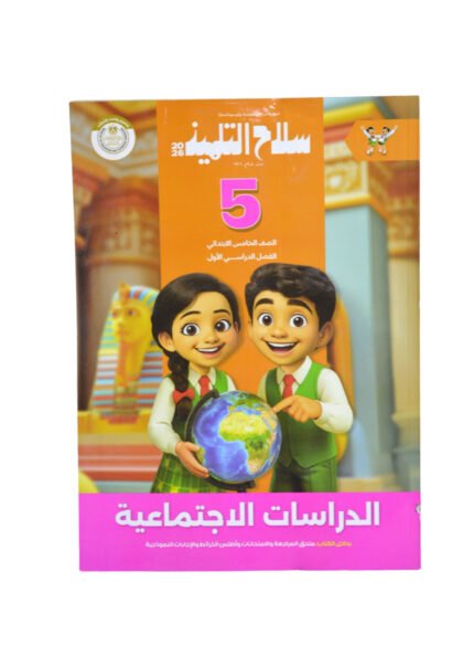سلاح التلميذ الدرسات الاجتماعيه 5 ابتدائي