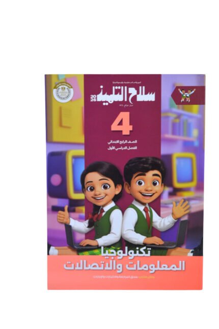 سلاح التلميذ تكنولوجيا المعلومات 4 ابتدائي