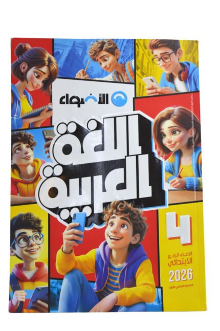 الاضواء اللغه العربيه 4 ابتدائي