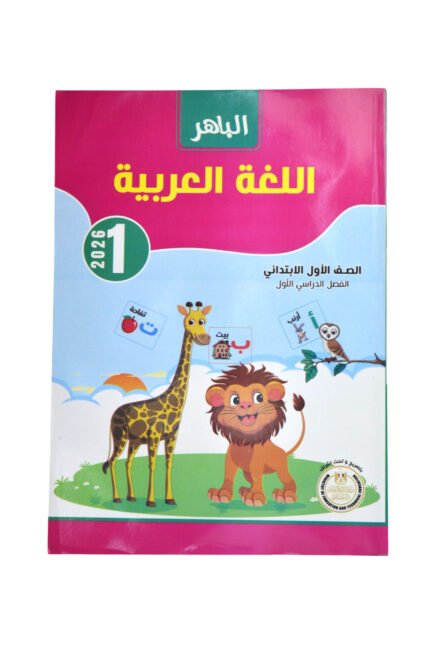 الباهر عربي 1 ابتدائي