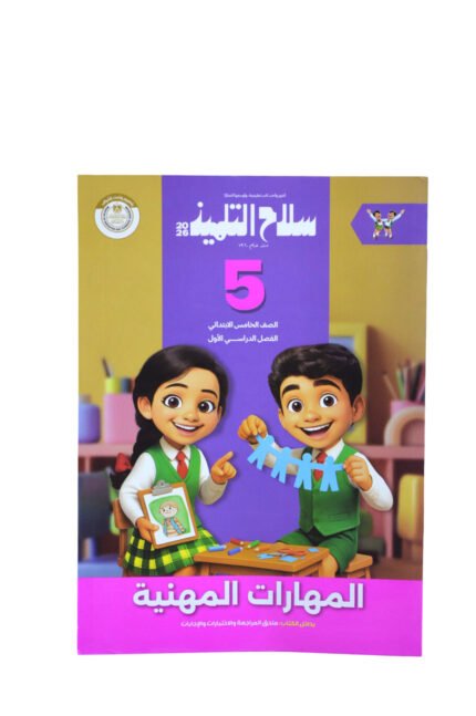 سلاح التلميذ مهارات مهنية 5 ابتدائي