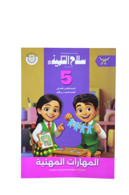 سلاح التلميذ مهارات مهنية 5 ابتدائي