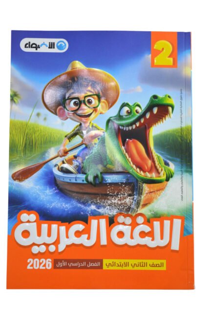 الاضواء اللغه العربيه 2 ابتدائي