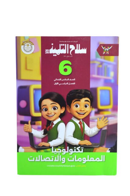 سلاح التلميذ تكنولوجيا المعلمومات 6 ابتدائي