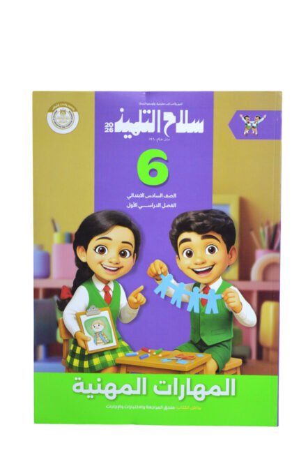 سلاح التلميذ مهارات مهنية 6 ابتدائي