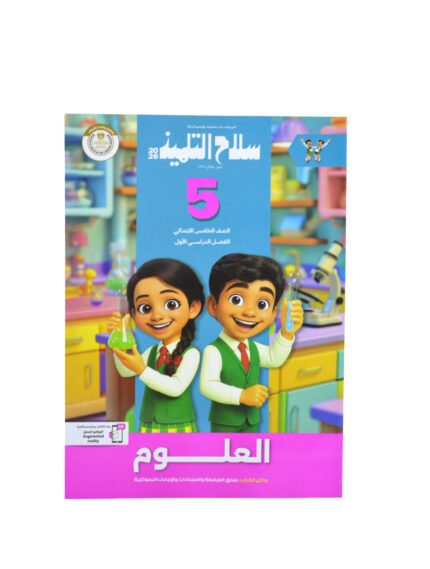 سلاح التلميذ علوم 5 ابتدائي