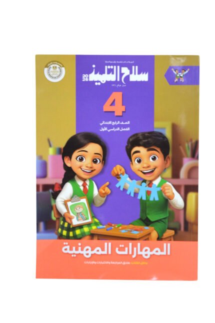 سلاح التلميذ مهارات مهنية 4 ابتدائي
