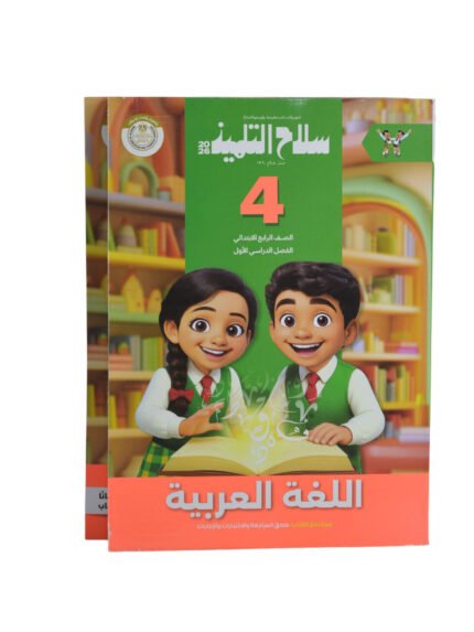 سلاح التلميذ اللغه العربيه 4 ابتدائي