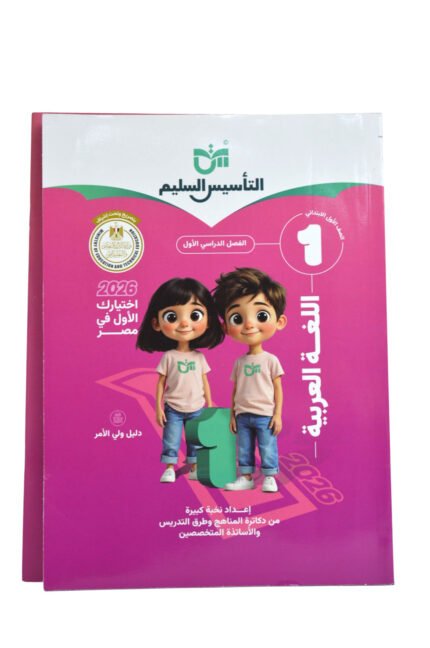 التأسيس السليم عربي 1 ابتدائي