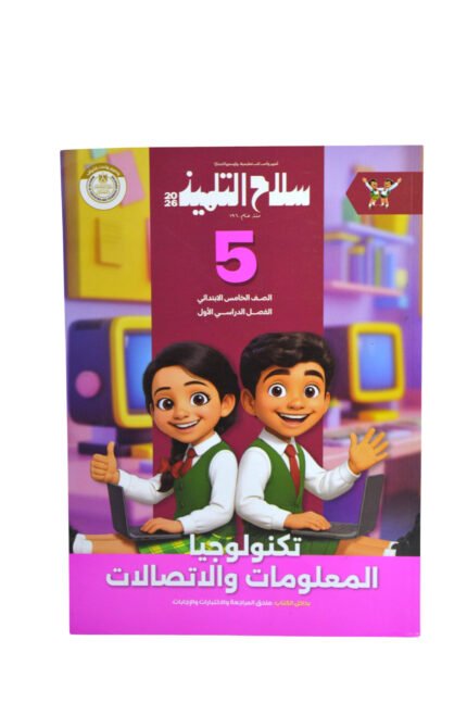 سلاح التلميذ تكنولوجيا المعلومات 5 ابتدائي