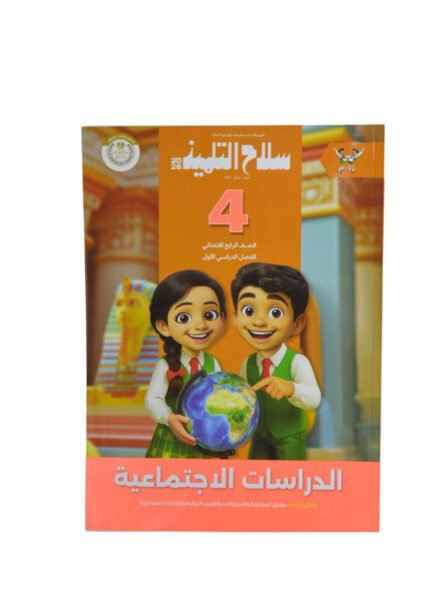 سلاح التلميذ الدرسات الاجتماعيه 4 ابتدائي