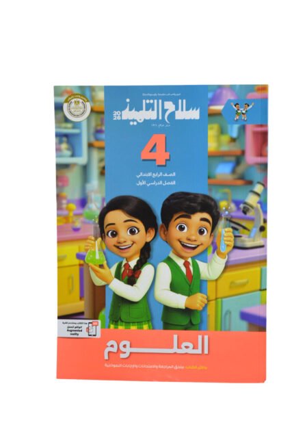سلاح التلميذ العلوم 4 ابتدائي