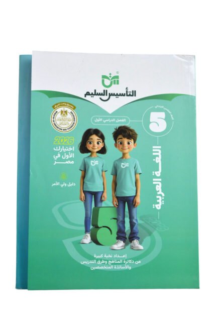 التأسيس السليم اللغه العربيه 5 ابتدائي
