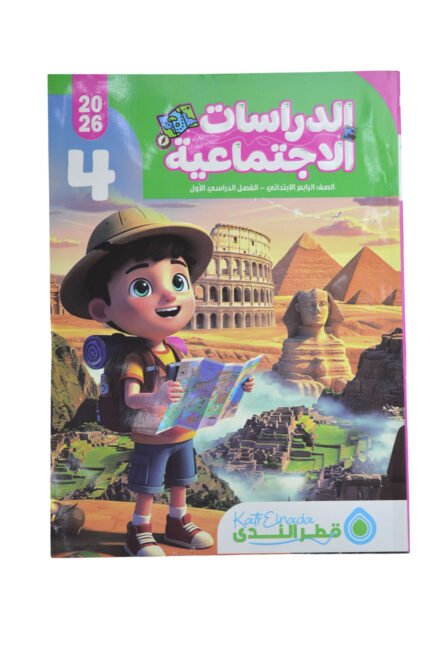قطر الندي دراسات 4 ابتدائي