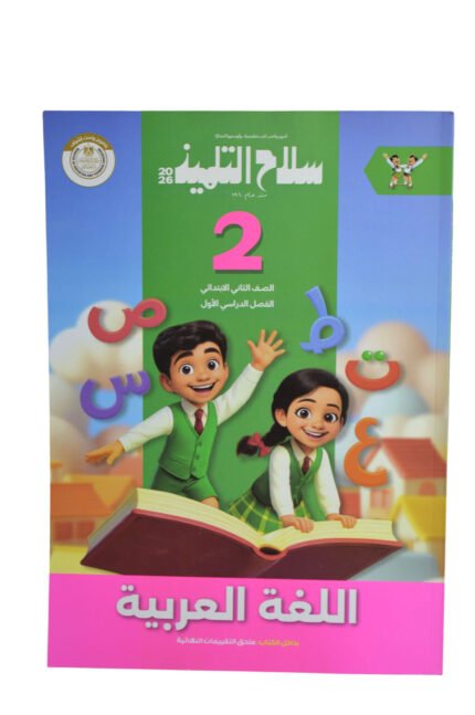سلاح التلميذ عربي 2 ابتدائي