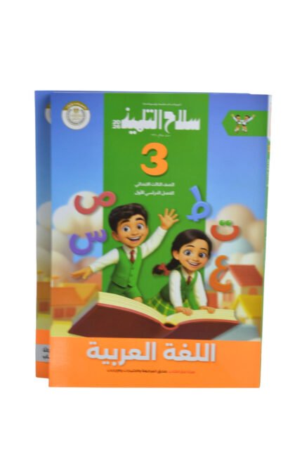 سلاح التلميذ اللغه العربيه 3 ابتدائي