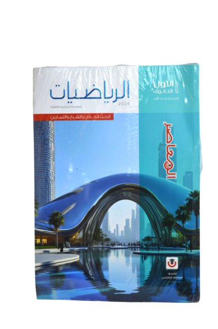 المعاصر رياضيات 1 ثانوي