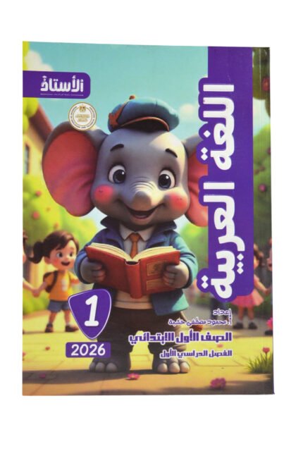الاستاذ اللغه العربيه 1 ابتدائي