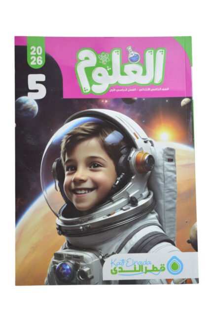 قطر الندي العلوم 5 ابتدائي
