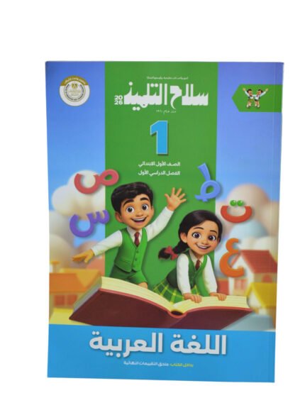 سلاح التلميذ اللغه العربيه 1 ابتدائي