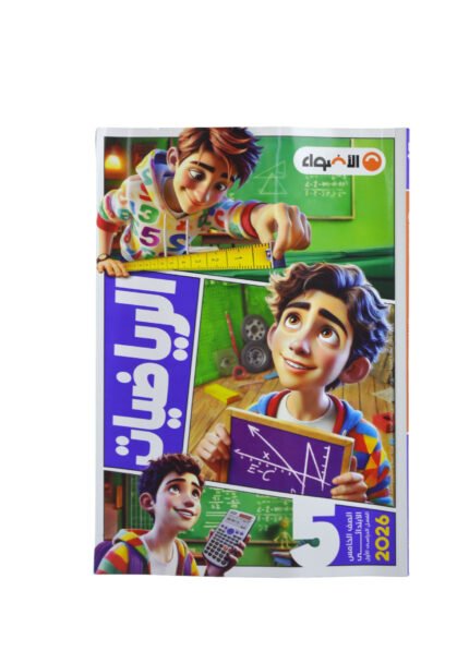 الاضواء الرياضيات 5 ابتدائي