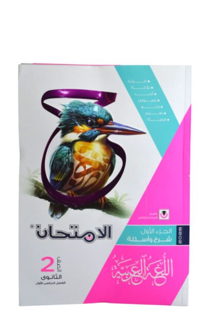 الامتحان عربي 2 ثانوي