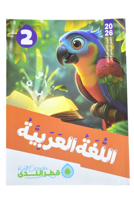 قطر الندي عربي 2 ابتدائي