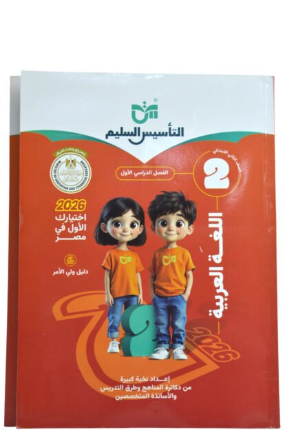 التأسيس السليم اللغه العربيه 2 ابتدائي