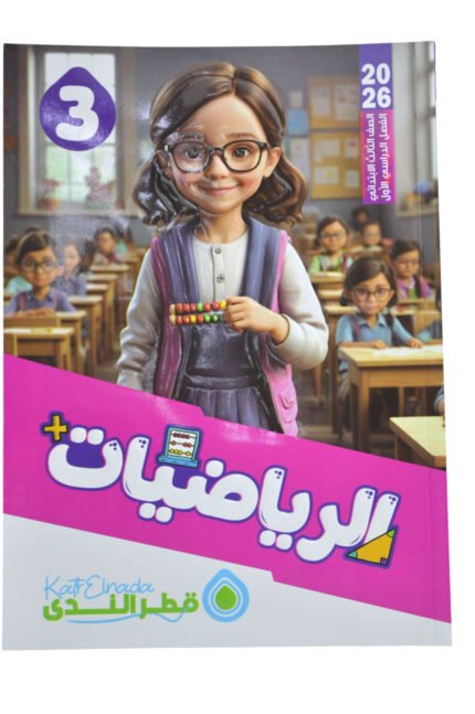 قطر الندي الرياضيات 3 ابتدائي