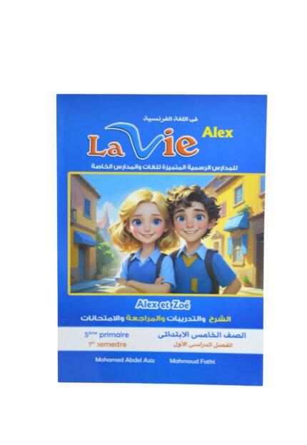 لافي فرنش 5 ابتدائي