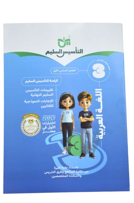 التأسيس السليم اللغه العربيه 3 ابتدائي
