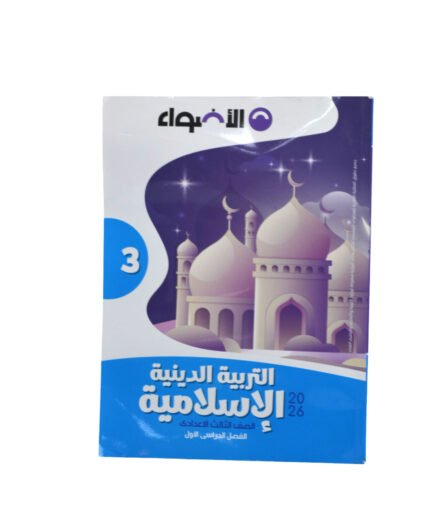 الاضواء التربيه الدينيه 3 اعدادي