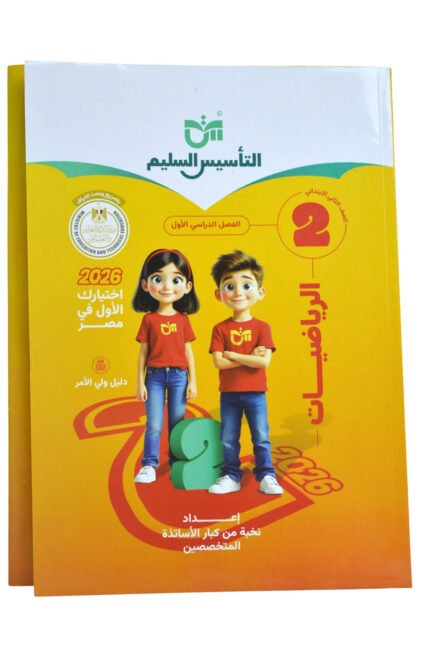التأسيس السليم الرياضيات 2 ابتدائي
