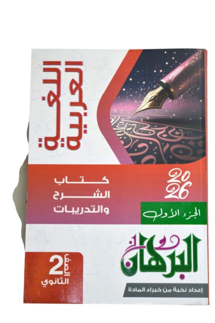 البرهان اللغه العربيه 2 ثانوي