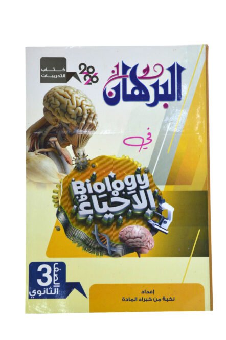 البرهان احياء 3 ثانوي تدريبات