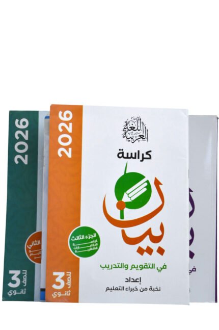 البيان اللغه العربيه 3 ثانوي