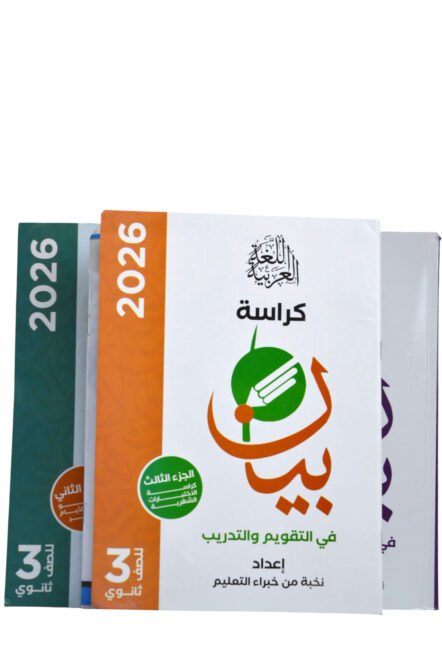 البيان اللغه العربيه 3 ثانوي