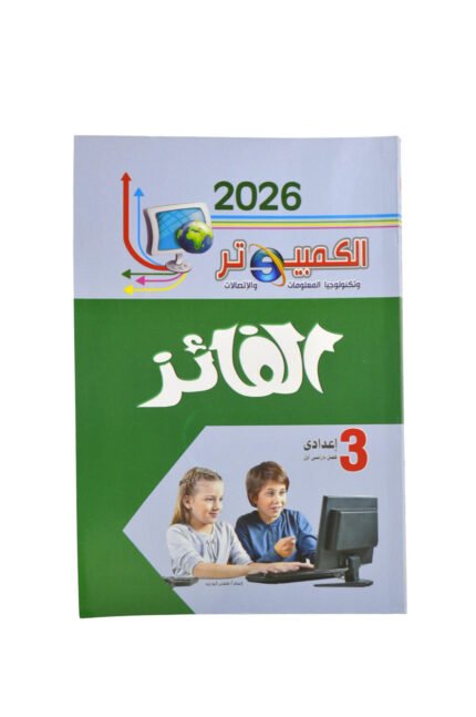 الفائز كمبيوتر 3 اعدادي