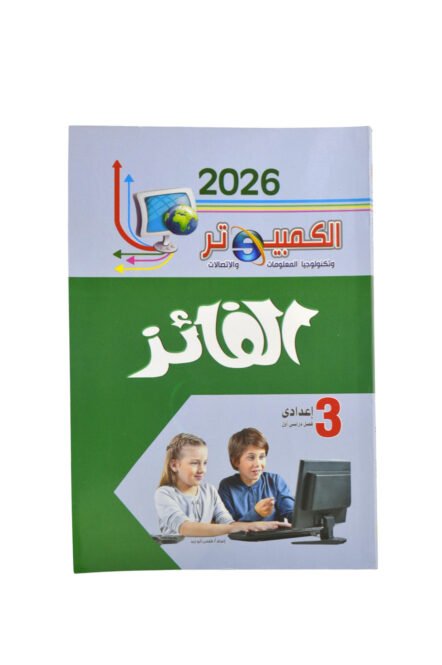 الفائز كمبيوتر 3 اعدادي