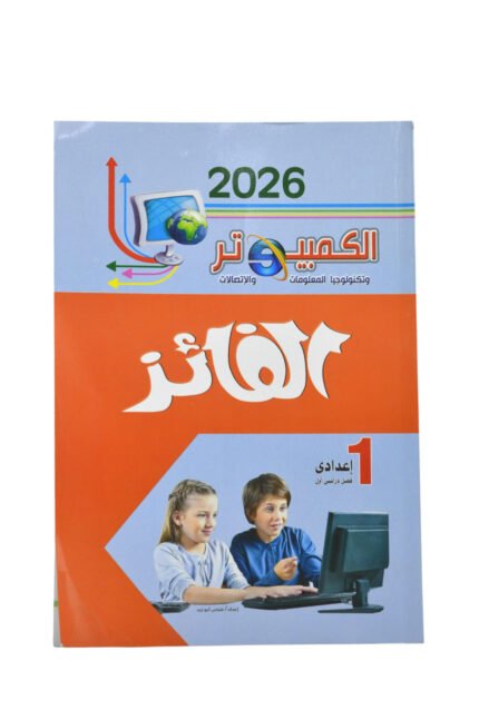 الفائز كمبيوتر 1 اعدادي
