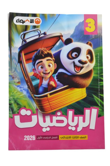 الاضواء رياضيات 3 ابتدائي