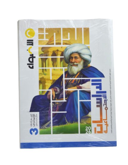 الاضواء دراسات 3 اعدادي