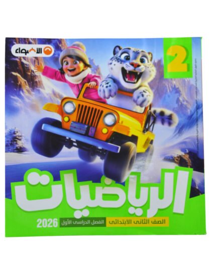 الاضواء رياضيات 2 ابتدائي